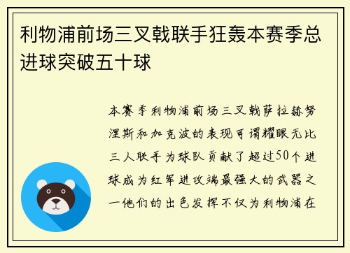 利物浦前场三叉戟联手狂轰本赛季总进球突破五十球