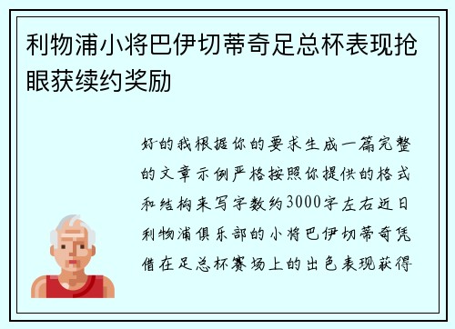利物浦小将巴伊切蒂奇足总杯表现抢眼获续约奖励