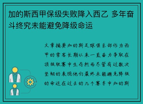 加的斯西甲保级失败降入西乙 多年奋斗终究未能避免降级命运