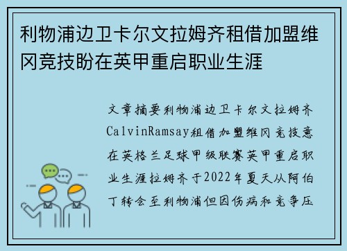 利物浦边卫卡尔文拉姆齐租借加盟维冈竞技盼在英甲重启职业生涯