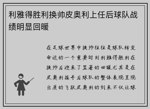 利雅得胜利换帅皮奥利上任后球队战绩明显回暖