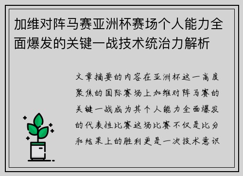 加维对阵马赛亚洲杯赛场个人能力全面爆发的关键一战技术统治力解析