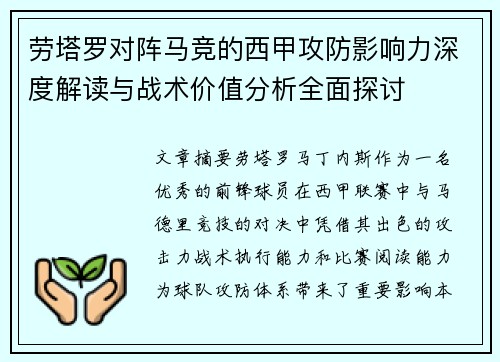 劳塔罗对阵马竞的西甲攻防影响力深度解读与战术价值分析全面探讨