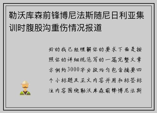 勒沃库森前锋博尼法斯随尼日利亚集训时腹股沟重伤情况报道