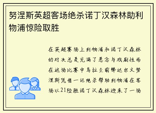 努涅斯英超客场绝杀诺丁汉森林助利物浦惊险取胜