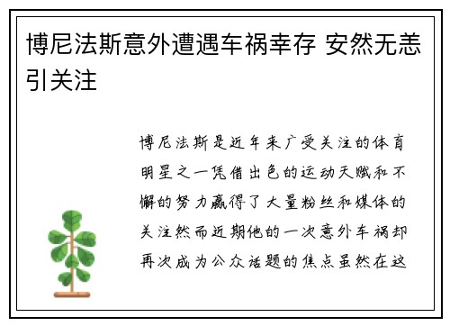 博尼法斯意外遭遇车祸幸存 安然无恙引关注