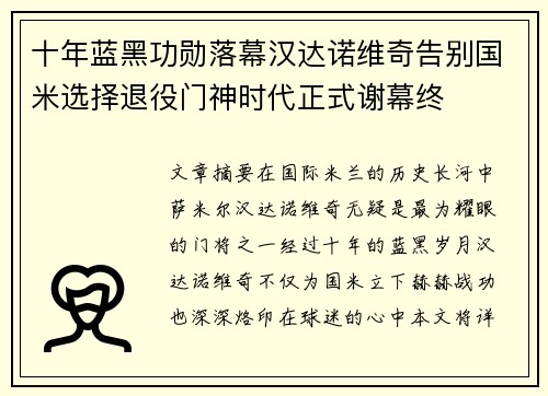 十年蓝黑功勋落幕汉达诺维奇告别国米选择退役门神时代正式谢幕终 十年蓝黑功勋落幕汉达诺维奇告别国米选择退役门神时代正式谢幕终