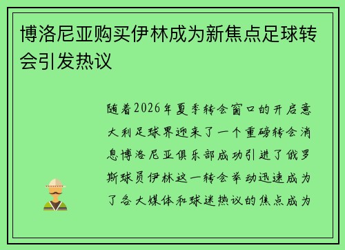 博洛尼亚购买伊林成为新焦点足球转会引发热议