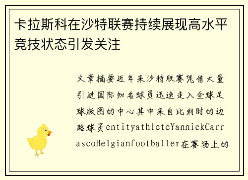 卡拉斯科在沙特联赛持续展现高水平竞技状态引发关注
