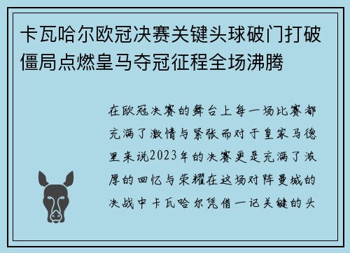 卡瓦哈尔欧冠决赛关键头球破门打破僵局点燃皇马夺冠征程全场沸腾