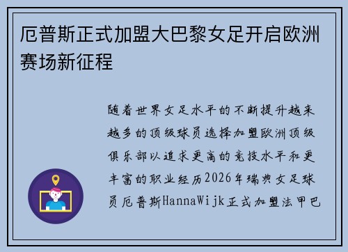 厄普斯正式加盟大巴黎女足开启欧洲赛场新征程