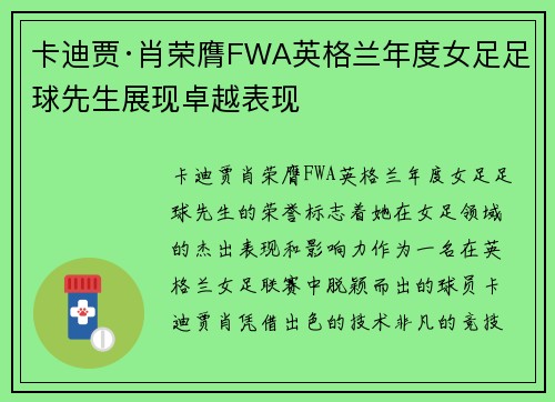 卡迪贾·肖荣膺FWA英格兰年度女足足球先生展现卓越表现