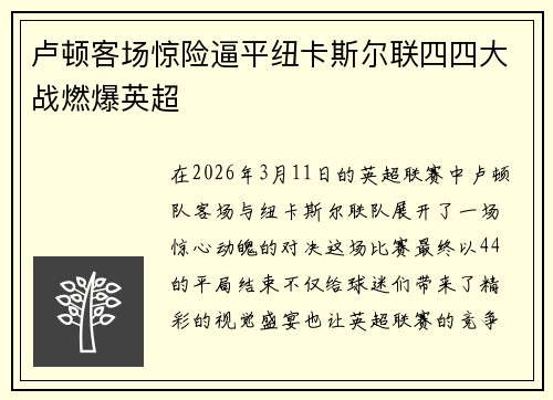 卢顿客场惊险逼平纽卡斯尔联四四大战燃爆英超