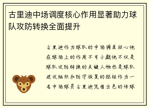 古里迪中场调度核心作用显著助力球队攻防转换全面提升