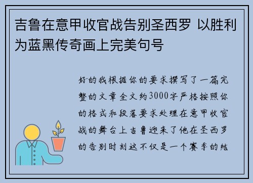 吉鲁在意甲收官战告别圣西罗 以胜利为蓝黑传奇画上完美句号