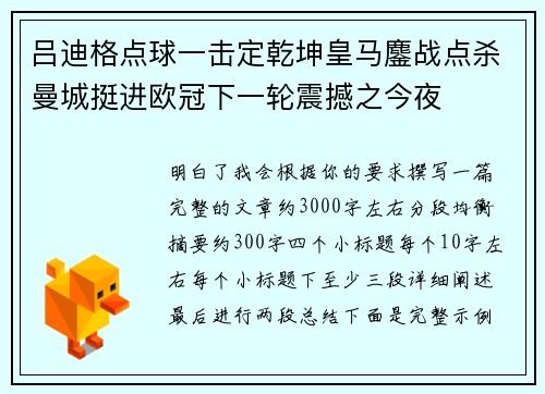 吕迪格点球一击定乾坤皇马鏖战点杀曼城挺进欧冠下一轮震撼之今夜 吕迪格点球一击定乾坤皇马鏖战点杀曼城挺进欧冠下一轮震撼之今夜
