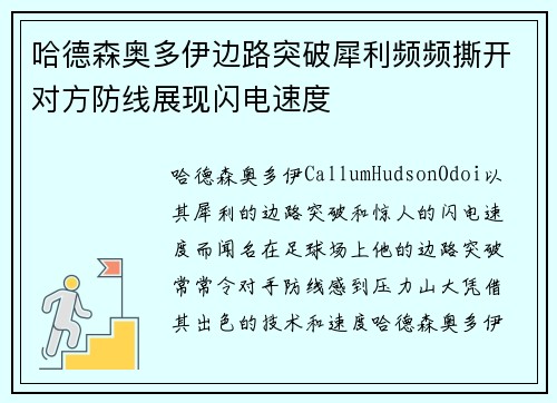 哈德森奥多伊边路突破犀利频频撕开对方防线展现闪电速度