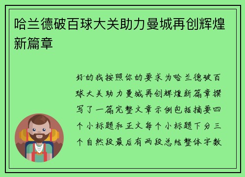 哈兰德破百球大关助力曼城再创辉煌新篇章 哈兰德破百球大关助力曼城再创辉煌新篇章