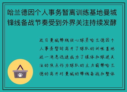 哈兰德因个人事务暂离训练基地曼城锋线备战节奏受到外界关注持续发酵 哈兰德因个人事务暂离训练基地曼城锋线备战节奏受到外界关注持续发酵