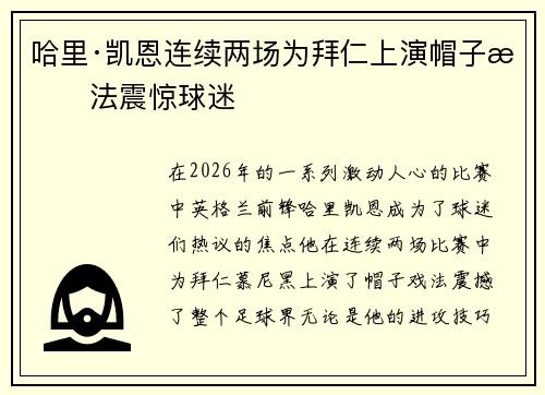 哈里·凯恩连续两场为拜仁上演帽子戏法震惊球迷