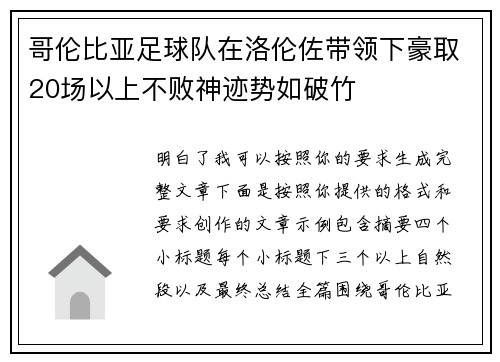 哥伦比亚足球队在洛伦佐带领下豪取20场以上不败神迹势如破竹