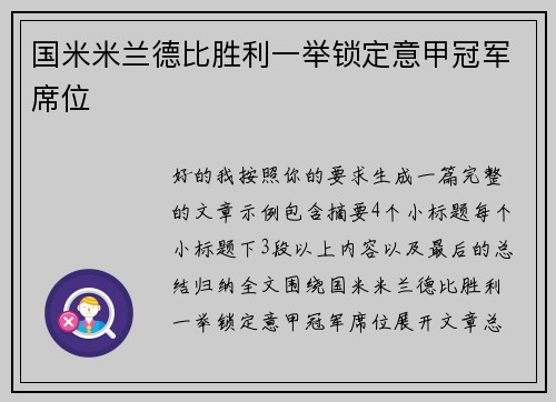 国米米兰德比胜利一举锁定意甲冠军席位