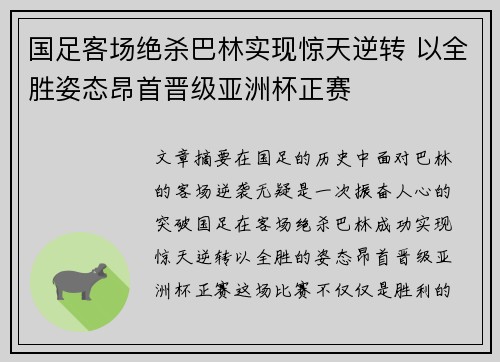国足客场绝杀巴林实现惊天逆转 以全胜姿态昂首晋级亚洲杯正赛
