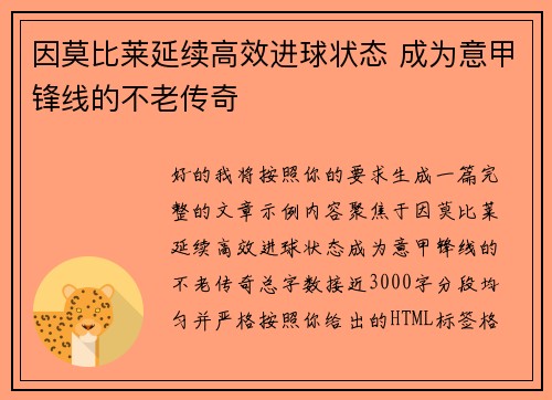 因莫比莱延续高效进球状态 成为意甲锋线的不老传奇