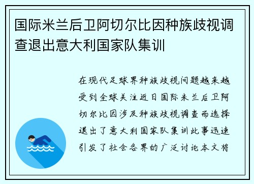 国际米兰后卫阿切尔比因种族歧视调查退出意大利国家队集训