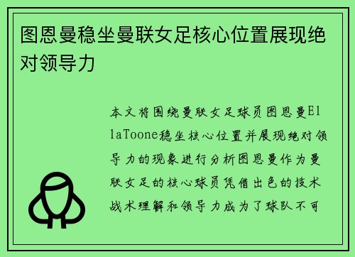 图恩曼稳坐曼联女足核心位置展现绝对领导力 图恩曼稳坐曼联女足核心位置展现绝对领导力