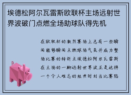 埃德松阿尔瓦雷斯欧联杯主场远射世界波破门点燃全场助球队得先机