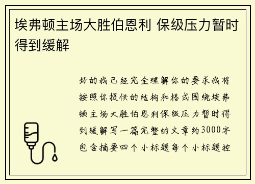 埃弗顿主场大胜伯恩利 保级压力暂时得到缓解