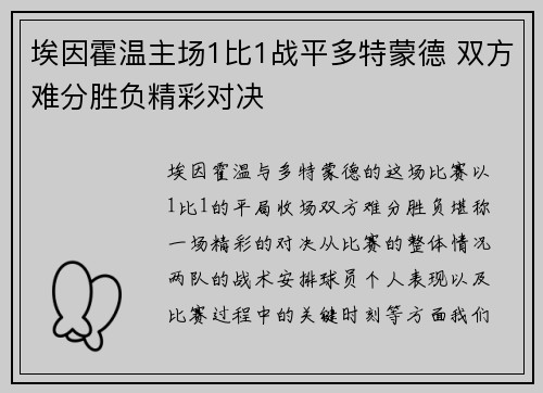 埃因霍温主场1比1战平多特蒙德 双方难分胜负精彩对决