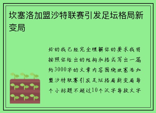 坎塞洛加盟沙特联赛引发足坛格局新变局