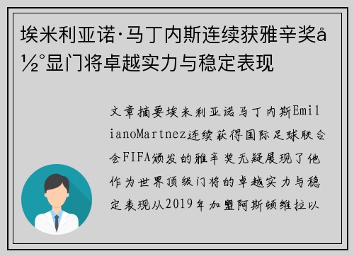 埃米利亚诺·马丁内斯连续获雅辛奖彰显门将卓越实力与稳定表现 埃米利亚诺·马丁内斯连续获雅辛奖彰显门将卓越实力与稳定表现