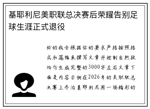 基耶利尼美职联总决赛后荣耀告别足球生涯正式退役 基耶利尼美职联总决赛后荣耀告别足球生涯正式退役