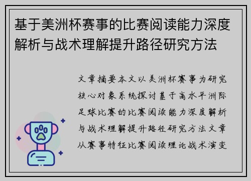 基于美洲杯赛事的比赛阅读能力深度解析与战术理解提升路径研究方法
