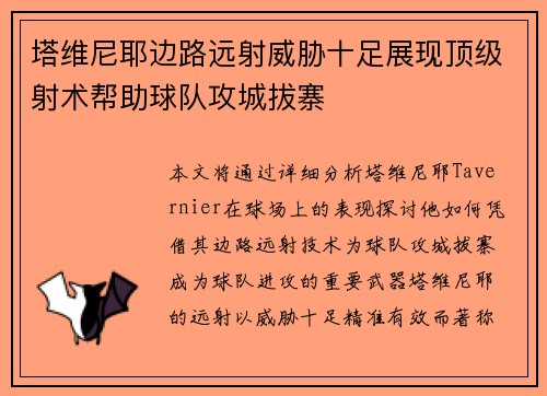 塔维尼耶边路远射威胁十足展现顶级射术帮助球队攻城拔寨 塔维尼耶边路远射威胁十足展现顶级射术帮助球队攻城拔寨