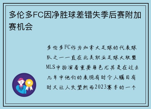 多伦多FC因净胜球差错失季后赛附加赛机会 多伦多FC因净胜球差错失季后赛附加赛机会