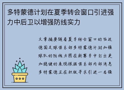 多特蒙德计划在夏季转会窗口引进强力中后卫以增强防线实力 多特蒙德计划在夏季转会窗口引进强力中后卫以增强防线实力