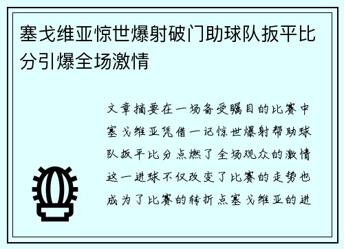 塞戈维亚惊世爆射破门助球队扳平比分引爆全场激情