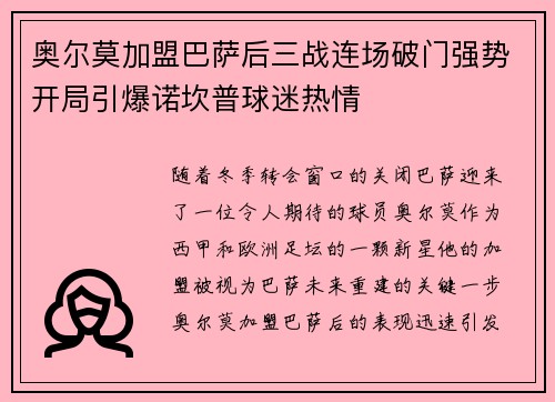 奥尔莫加盟巴萨后三战连场破门强势开局引爆诺坎普球迷热情