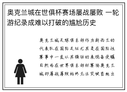 奥克兰城在世俱杯赛场屡战屡败 一轮游纪录成难以打破的尴尬历史