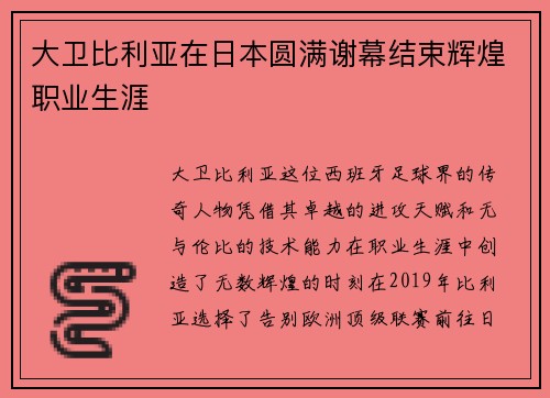 大卫比利亚在日本圆满谢幕结束辉煌职业生涯