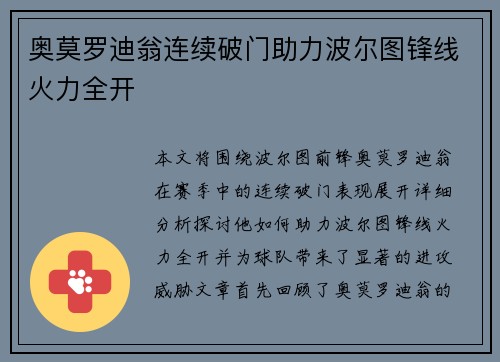 奥莫罗迪翁连续破门助力波尔图锋线火力全开