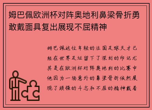 姆巴佩欧洲杯对阵奥地利鼻梁骨折勇敢戴面具复出展现不屈精神