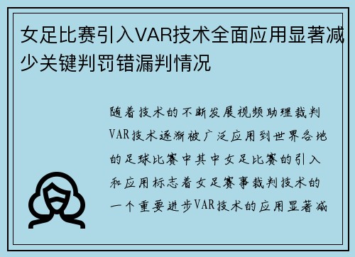 女足比赛引入VAR技术全面应用显著减少关键判罚错漏判情况