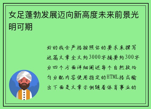 女足蓬勃发展迈向新高度未来前景光明可期