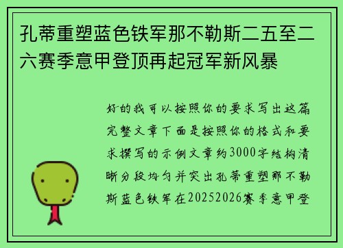 孔蒂重塑蓝色铁军那不勒斯二五至二六赛季意甲登顶再起冠军新风暴