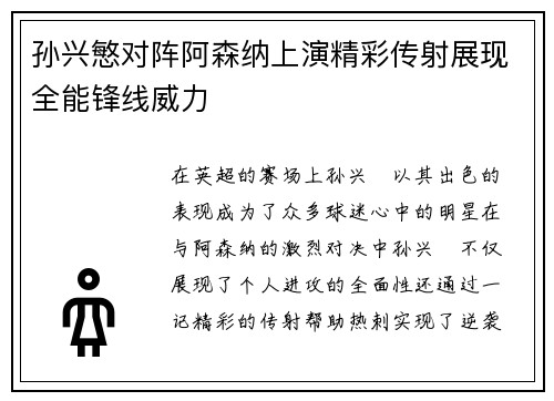 孙兴慜对阵阿森纳上演精彩传射展现全能锋线威力 孙兴慜对阵阿森纳上演精彩传射展现全能锋线威力